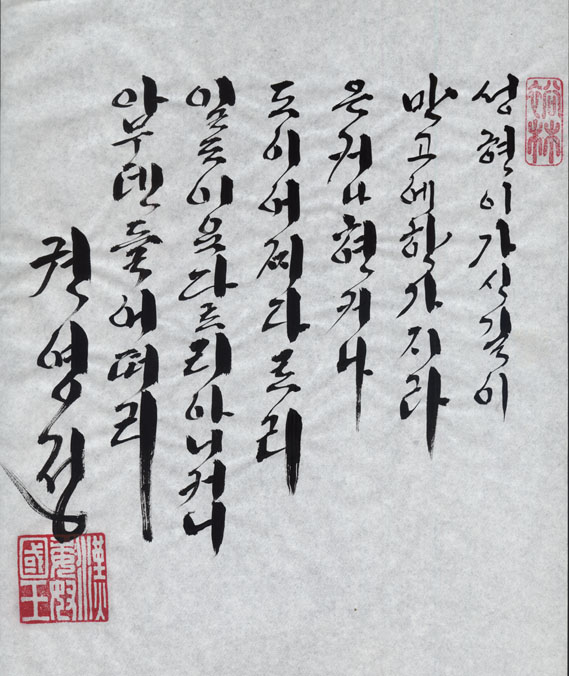 Calligraphy by Kwon Young-joung